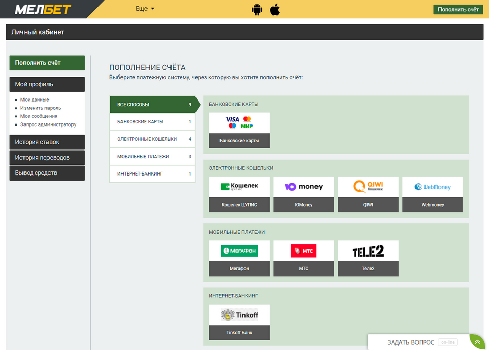 Способы пополнения и вывода средств в Melbet